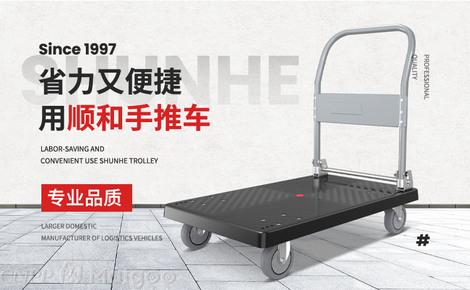 承載生活，便捷隨行——走進(jìn)順和工業(yè)SHUNHE品牌與實用平板車世界